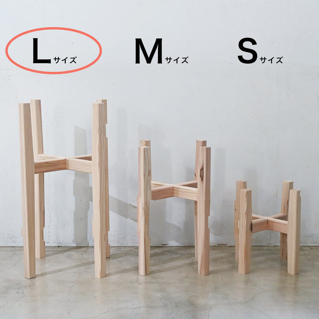 【アウトレット 15%OFF】 プランタースタンド Lサイズ