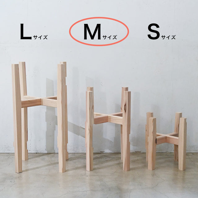 プランタースタンド Mサイズ