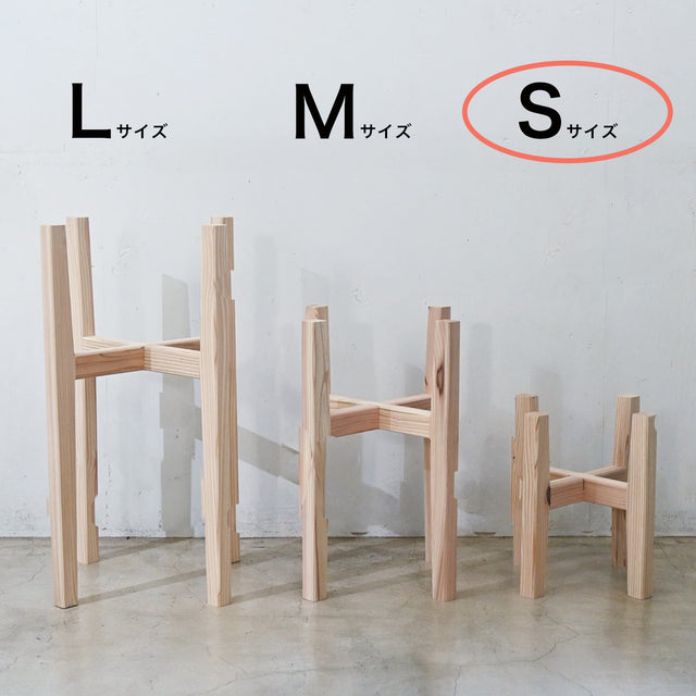 【アウトレット 15%OFF】プランタースタンド Sサイズ